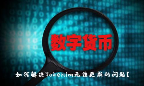 如何解决Tokenim无法更新的问题?