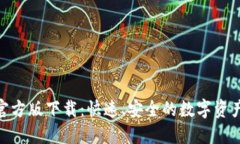 Tokenim官方版下载：快速、安全的数字资产交易平