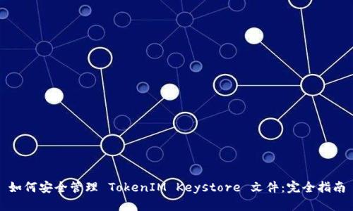 如何安全管理 TokenIM Keystore 文件:完全指南