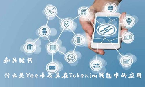 和关键词
什么是Yee币及其在Tokenim钱包中的应用