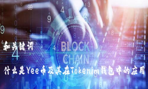 和关键词
什么是Yee币及其在Tokenim钱包中的应用