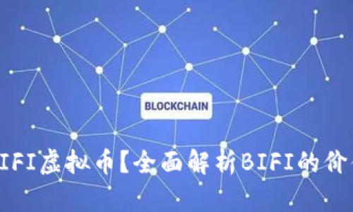 什么是BIFI虚拟币？全面解析BIFI的价值与前景