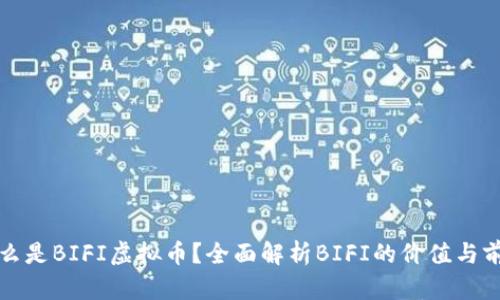什么是BIFI虚拟币？全面解析BIFI的价值与前景