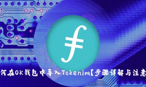 : 如何在OK钱包中导入Tokenim?步骤详解与注意事项