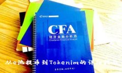 从e池提币到Tokenim的详细指南