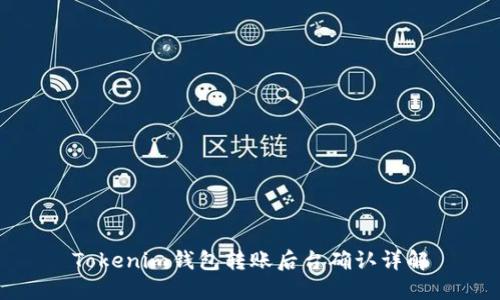 Tokenim钱包转账后台确认详解