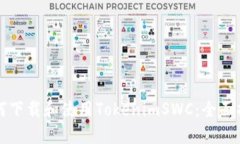 如何下载和使用TokenimSWC：全面指南
