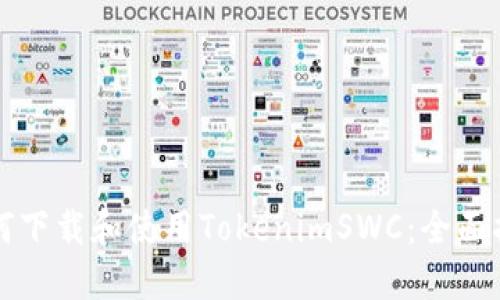 如何下载和使用TokenimSWC:全面指南