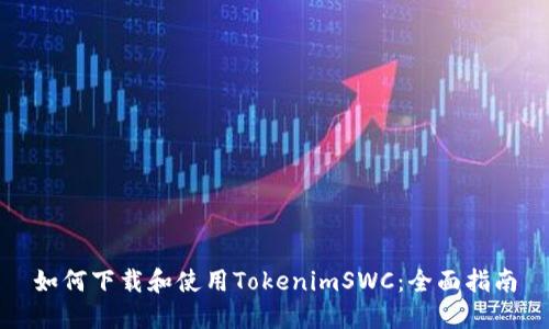如何下载和使用TokenimSWC:全面指南