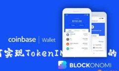 如何实现TokenIM与Token的互转