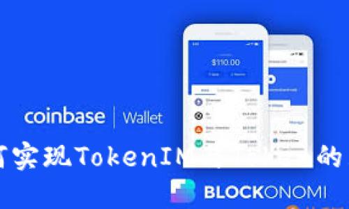 如何实现TokenIM与Token的互转