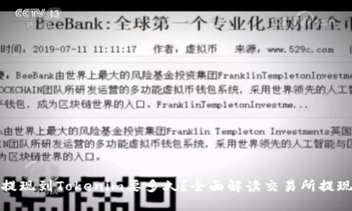 火币提现到Tokenim要多久?全面解读交易所提现速度