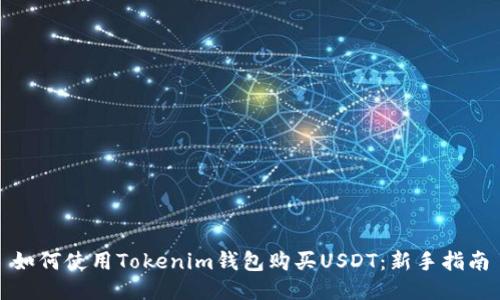 如何使用Tokenim钱包购买USDT:新手指南