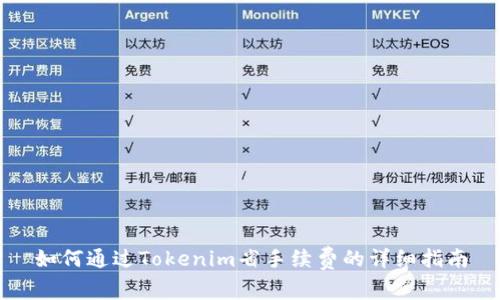 如何通过Tokenim省手续费的详细指南