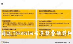 如何通过Tokenim省手续费的详细指南