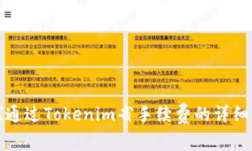 如何通过Tokenim省手续费的详细指南