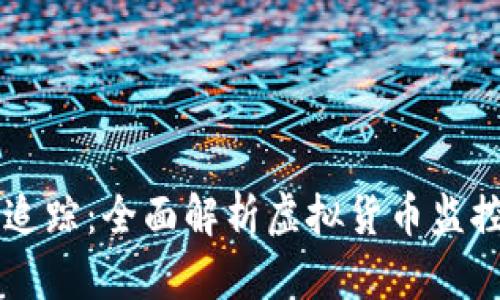 虚拟币如何追踪：全面解析虚拟货币监控与追踪技术