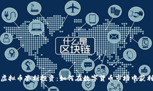 虚拟币套利投资:如何在数字货币市场中获利