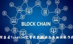 如何查看Tokenim完整收款地址及其相关操作指南