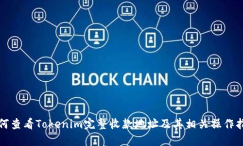 如何查看Tokenim完整收款地址及其相关操作指南