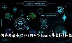 如何将瑞波币（XRP）转入Tokenim平台？详细指南