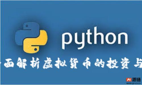 CNX币:全面解析虚拟货币的投资与应用前景