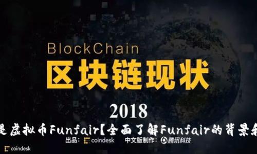 什么是虚拟币Funfair?全面了解Funfair的背景和特点