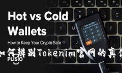 如何辨别Tokenim官网的真伪