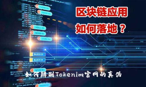 如何辨别Tokenim官网的真伪