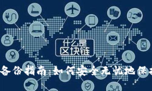 IM Token钱包备份指南:如何安全无忧地保护您的数字资产