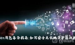 IM Token钱包备份指南：如何安全无忧地保护您的数