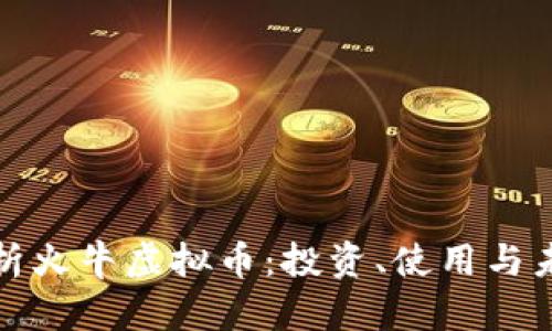 全面解析火牛虚拟币:投资、使用与未来前景