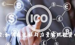 虚拟币群控：如何通过社群力量实现投资收益最