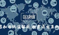 2023年虚拟币现值解析：投资与交易的全面指南