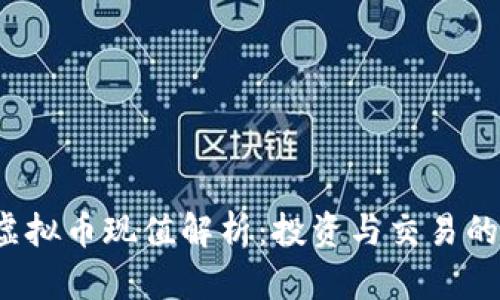 2023年虚拟币现值解析:投资与交易的全面指南