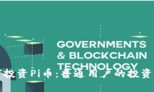 如何投资Pi币:普通用户的投资指南