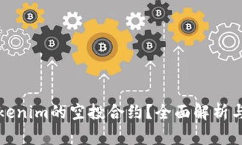 和关键词
什么是Tokenim的空投合约?全面解析与使用指南