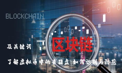 及关键词
了解虚拟币中的杀猪盘:如何识别与防范