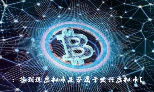 : 签到送虚拟币是否属于发行虚拟币?