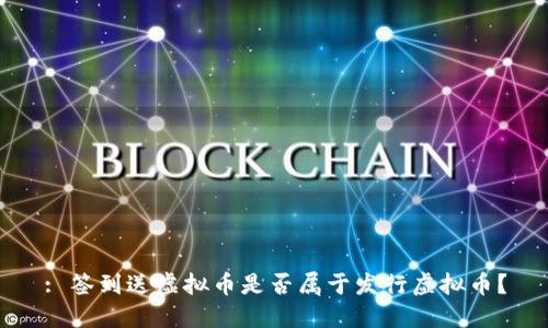 : 签到送虚拟币是否属于发行虚拟币?
