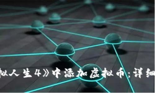 如何在《模拟人生4》中添加虚拟币:详细攻略及技巧