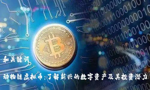 和关键词
动物链虚拟币:了解新兴的数字资产及其投资潜力