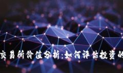 虚拟数字币交易所价值分析：如何评估投资的回