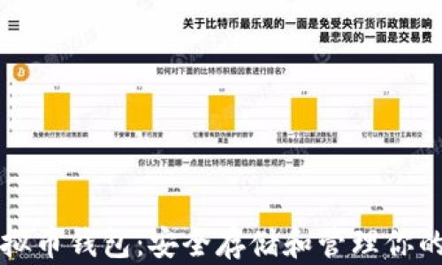 小狐狸虚拟币钱包:安全存储和管理你的数字资产
