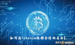 如何为Tokenim选择合适的名称？