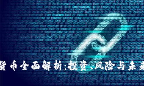 虚拟货币全面解析:投资、风险与未来趋势