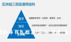 十大虚拟币钱包推荐：安全、便捷、值得信赖