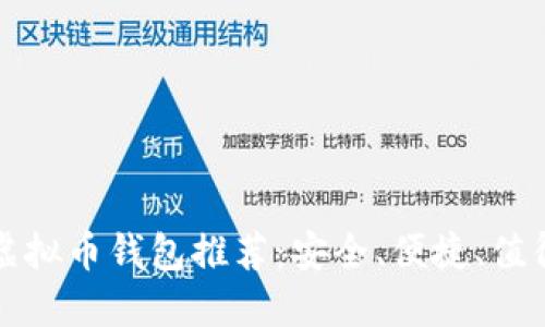 十大虚拟币钱包推荐:安全、便捷、值得信赖