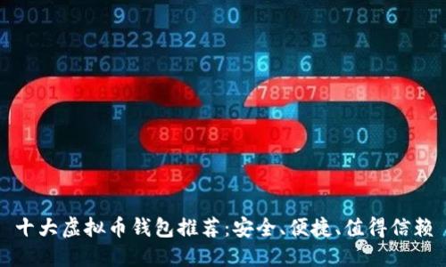 十大虚拟币钱包推荐:安全、便捷、值得信赖