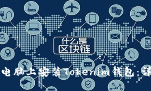 如何在电脑上安装Tokenim钱包:详细指南